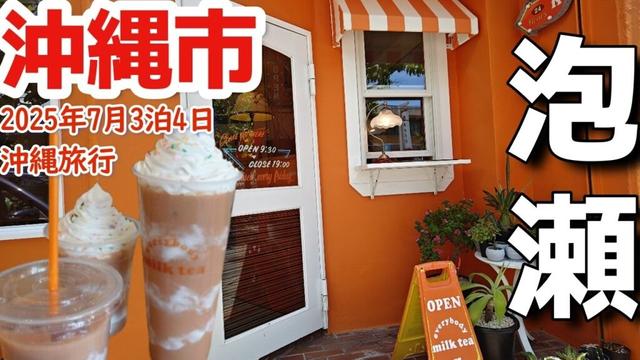 【沖縄 沖縄市】沖縄初上陸！新感覚ミルクティー専門店🥤エブリバディーミルクティーオキナワ3泊4日沖縄旅行 夫婦2人沖旅