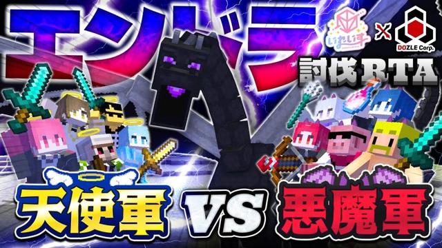 【いれいす × ドズル社】天使VS悪魔でエンドラ討伐RTAしたら前代未聞の記録が出たwwwwwww【マイクラ】