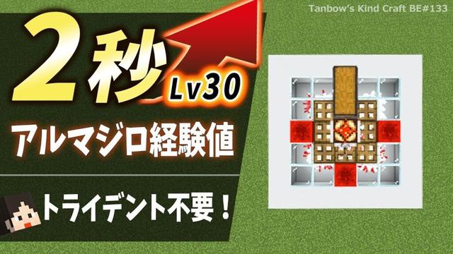 【マイクラ】2秒でレベル30!トライデント不要アルマジロ経験値トラップ(統合版1.21/Bedrock/Best Armadillo XP Farm)