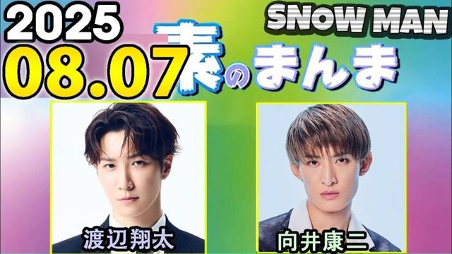 Snow Manの「素のまんま」「すのまんま」渡辺翔太,向井康二   2025年08月07日