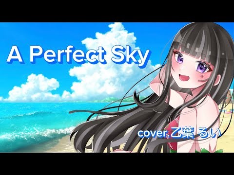 【爽やかさ100%】 A Perfect Sky  cover. 乙葉 るい#歌ってみた #APerfectSky #新人vsinger#資生堂【ANESSA】CMソング