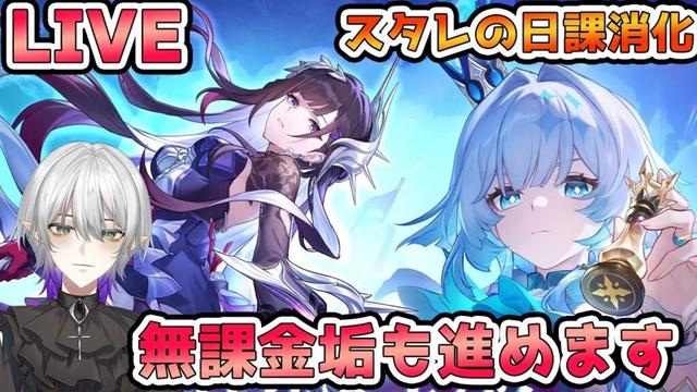 【#崩壊スターレイル 】スタレのメインと無課金垢の日課消化します！質問相談OK　初見さん歓迎！【#Vtuber　＃崩スタ　＃スタレ】