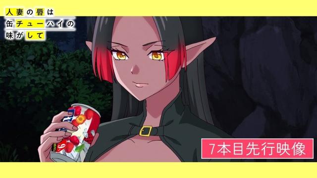 TVアニメ「人妻の唇は缶チューハイの味がして」7本目 先行映像