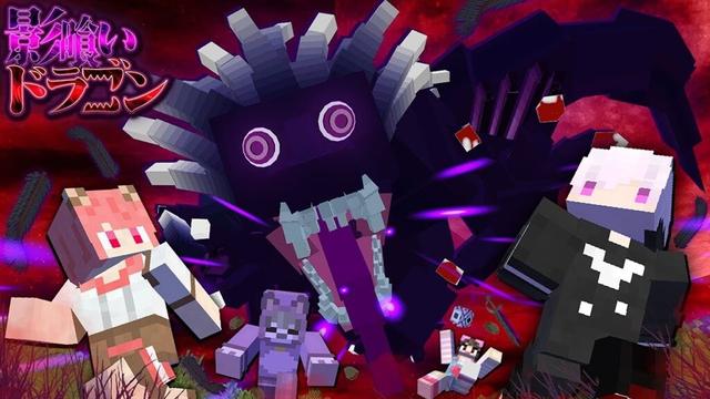 影を奪われたら死ぬ！？影喰いドラゴンが襲ってくるサバイバル【マインクラフト】