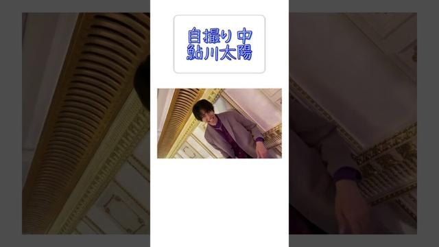 鮎川太陽 撮影風景 #鮎川太陽 #推し活