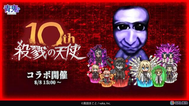 「青鬼オンライン」10周年を迎えるフリーホラーゲーム「殺戮の天使」との大型コラボイベントが開催！の画像