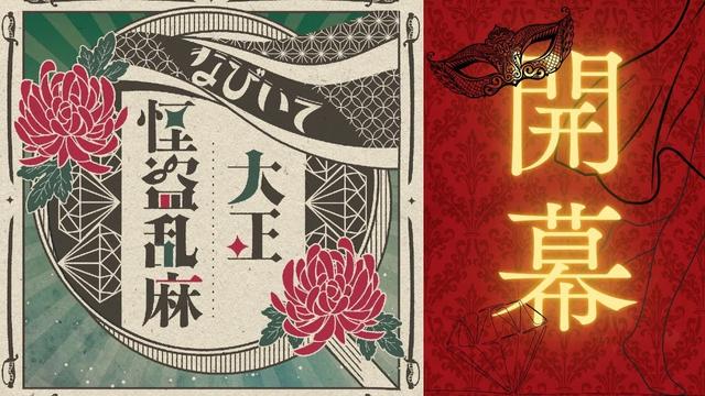 もえぎ色第21回公演『なびいて大正怪盗乱麻』開幕！