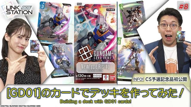 【GCG】Link Station #8「Newtype Rising[GD01]のカードでデッキを作ってみた！」Building a deck using cards from [GD01] !