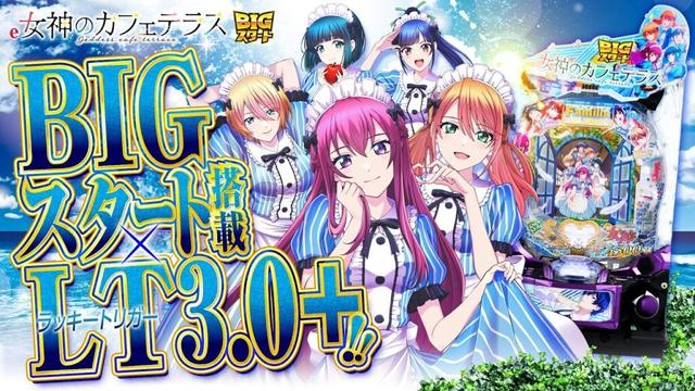2025年8月最新スマパチ【e女神のカフェテラス】大注目の"最旬ラブコメ"作品がスマパチ化❣️