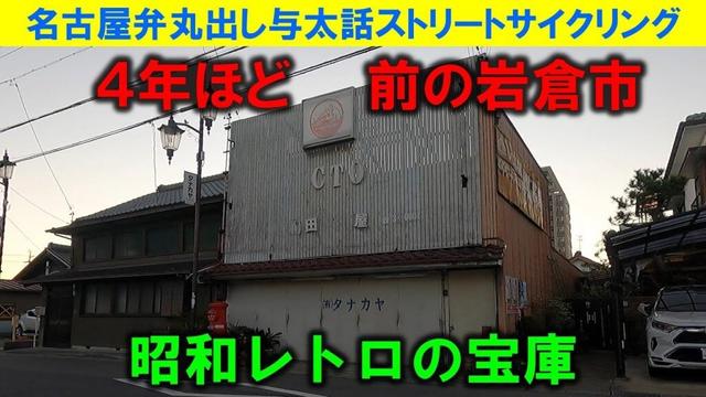 【365日 名古屋旅】名古屋市のお隣、豊山町から北上し、小牧市を抜け、岩倉到着。ほぼ4年前の撮影で、当時はまだ昭和レトロが沢山残ってけど、今でも残ってるのかな?2021年12月撮影。No.1067