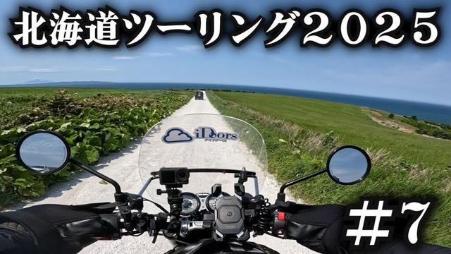 最北端にこんな所があったとは。【北海道ツーリング2025】7日目
