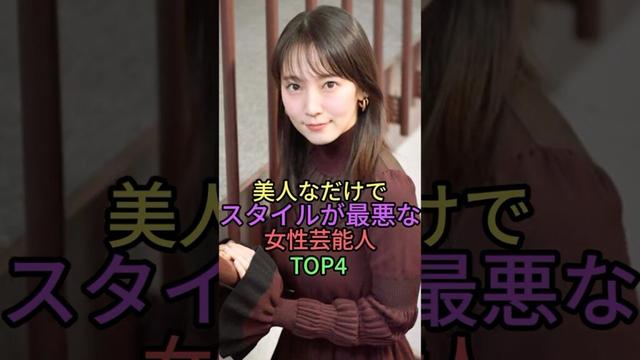美人なだけでスタイルが最悪な女性芸能人TOP4 #雑学 #shorts #short  #吉岡里帆 #上白石萌音 #河北麻友子 #西野七瀬 #乃木坂46