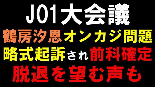 ラポネは擁護でJAMは脱退希望も多い？【JO1大会議】鶴房汐恩オンカジ賭博罪で前科確定！グループの海外活動は厳しくなる？