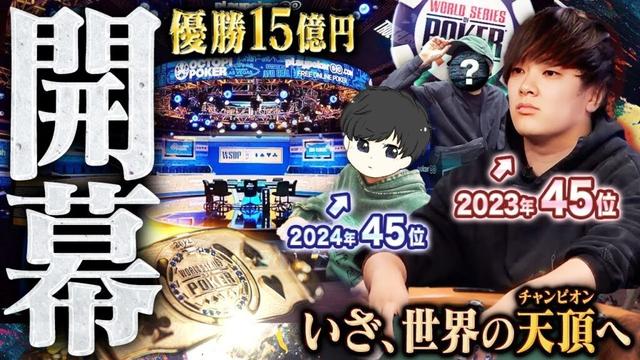 優勝15億円。世界最大ポーカー大会WSOPの本戦が開幕!爆勝中のプロギャンブラーが運命の “2025年” に巻き起こすドラマはいかに⋯【WSOP 2025 #11】