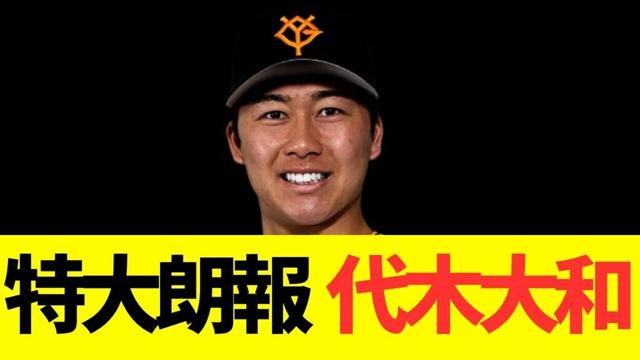 特大朗報、代木大和