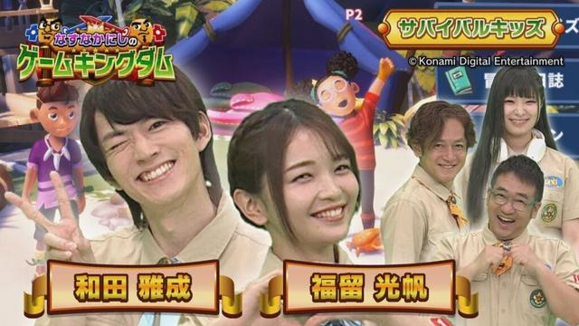 【BS11】なすなかにしのゲームキングダム／第141回「”ほぼほぼレギュラー”和田雅成＆福留光帆登場！」(8月8日放送見逃し配信）