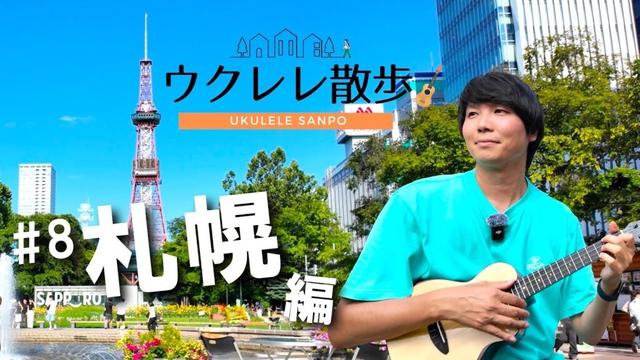 【ウクレレ散歩 #8】夏の札幌でウクレレ演奏｜美しい街並みとグルメを楽しむ