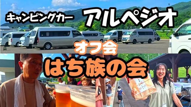 【北海道】士別市出稼ぎ車中泊の旅、キャンピングカー旭川市『アルペジオ』のオフ会『はち族の会』に初参加!焼肉にビール、ゲームに交流を楽しむ、愛犬とキャンピングカーで旅をするアラフィフ夫婦のバンライフ。