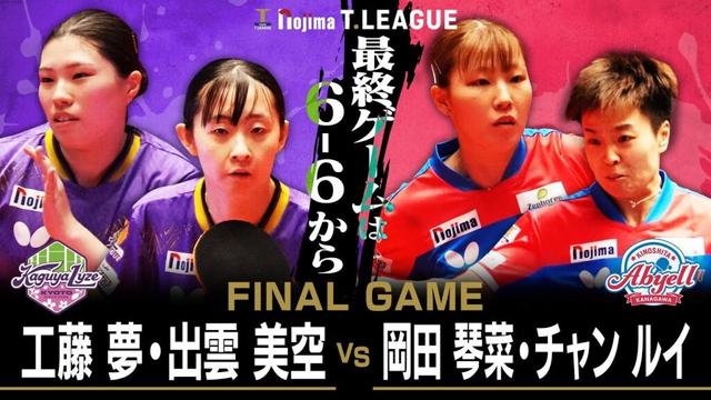 工藤夢 出雲美空 vs 岡田琴菜 チャンルイ TFINALGAME 京都カグヤライズ vs 木下アビエル神奈川 ノジマTリーグ 8月1日(金) KBSホール（京都市）実況解説なし【卓球 Tリーグ公式】
