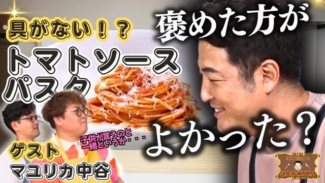 【具なしとろとろトマトソースの秘密】水田信二の注文の多い料理教室　 #トマトソースパスタ  #水田信二 #マユリカ  #中谷 #一生ものの自炊力が身につく #水田のうるさいレシピ