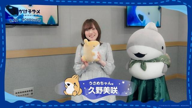『映画 おでかけ子ザメ とかいのおともだち』 #久野美咲 さん（うさめちゃん役）インタビュー映像｜2025.8.22［Fri］全国ロードショー