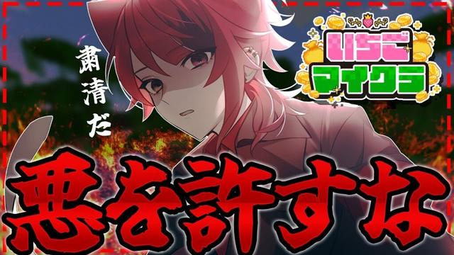 【 #いちごマイクラ 】この街に"悪"が現れた。正義を執行せよ！【STPR／すとぷり／STPR Family】
