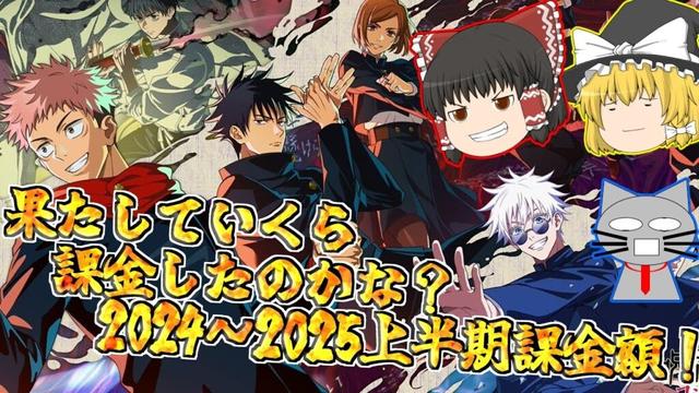 【ファンパレ】さぁてどんだけ使ったかな？上半期のガチャ動画まとめ＆課金額発表！【呪術廻戦ファントムパレード】