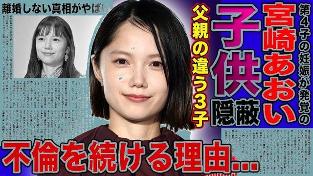 【衝撃】宮崎あおい第3子隠蔽の真相…無理な仕事で障害発生！不倫続きでも離婚せず芸能界追放のヤバすぎる実態
