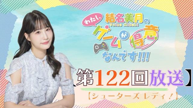 《シューターズ レディ！#02》結名美月の わたし、ゲームが得意なんです！！！（第122回放送）