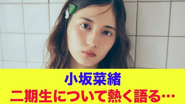 【日向坂46】小坂菜緒、二期生について熱く語る…他の期に負けないところ！