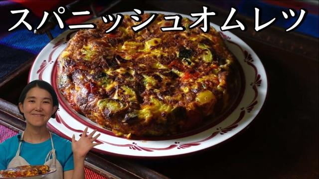スパニッシュオムレツ