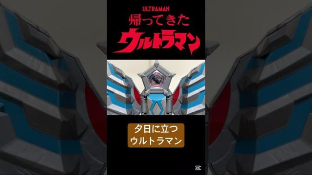 轟く叫びを耳にして、帰ってきたぞ！ GPウルトラメテオ01 #ウルトラマンジャック #ウルトラマンオメガ #ウルトラマン #ultraman #おすすめ #おすすめにのりたい