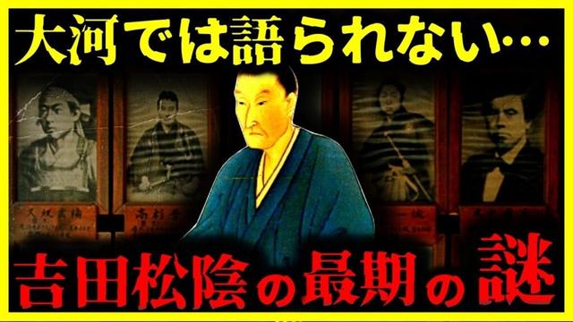 【ゆっくり解説】大河ドラマでは語られない⋯『吉田松陰の本当の最期』がヤバすぎる…
