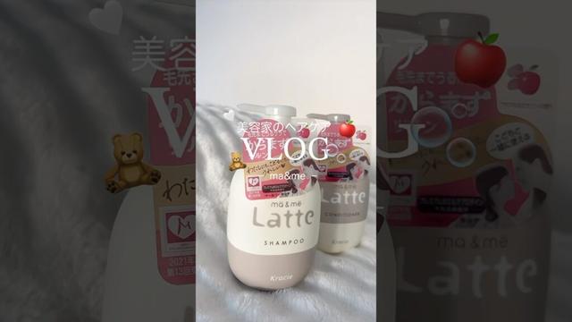 美容家のヘアケア🤍🧸‎ ma&me 🍎🫧 #PR #マーアンドミーラッテ #シャンプー #osina #推品買い #子育て日記 #美容家 #vlog #タイアップ #ぷくぷく界隈