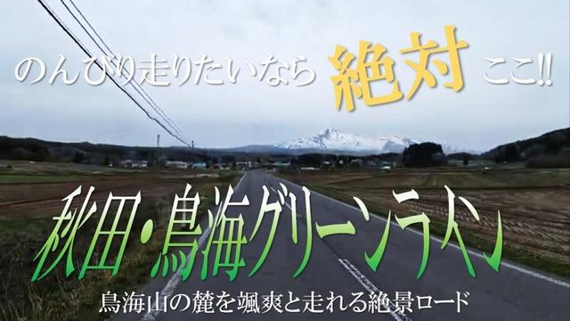 鳥海山ブルーラインだけじゃない!!鳥海山麓に広がる高原を気持ちよく走れるワインディングロード・鳥海グリーンラインは目の前に鳥海山が広がるパノラマスポット