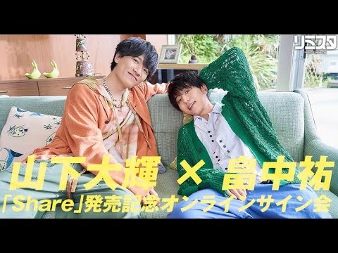 【8/9】山下大輝 × 畠中祐 1st EP「Share」発売記念オンラインサイン会