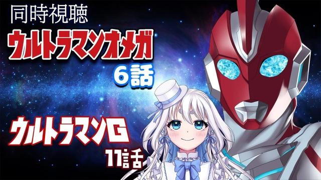 【 同時視聴 】ウルトラマンオメガ 6話とウルトラマングレート11話を見るぞ!【 Vtuber/忠犬しず 】#特撮女子 #特撮オタク
