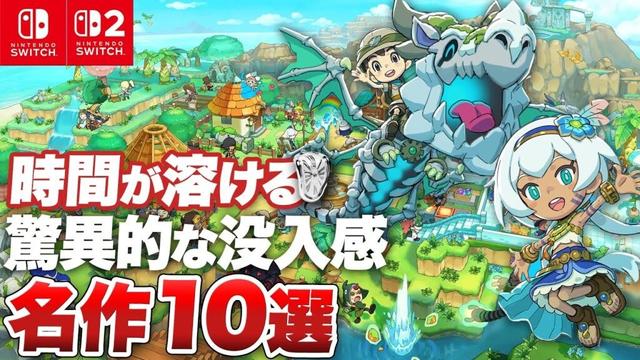 【Switch / Switch2】時間泥棒！長時間遊べるSwitch / Switch2 ゲーム10選【コスパ最高】