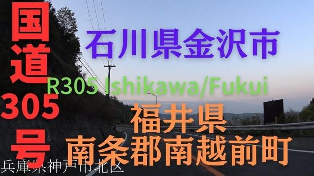 R305 Nigata to Nigata 【 国道305号 】 石川県 金沢市 ～ 福井県  南条郡 南越前町 区間 車載動画 ♪BGM付