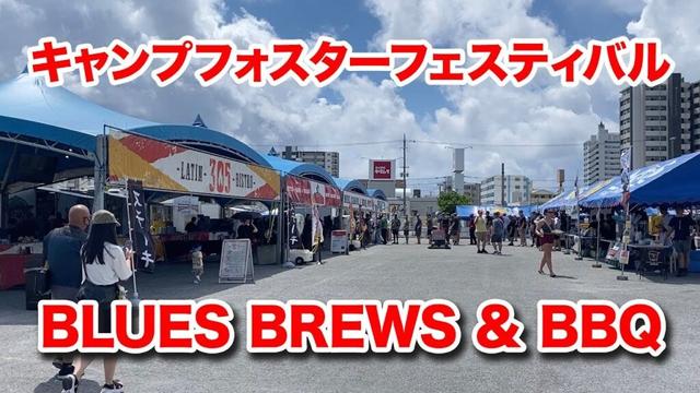 【キャンプフォスターフェスティバル】BLUES BREWS & BBQ　北谷町の米軍基地内で開催されたフェスティバルに行って見ました。