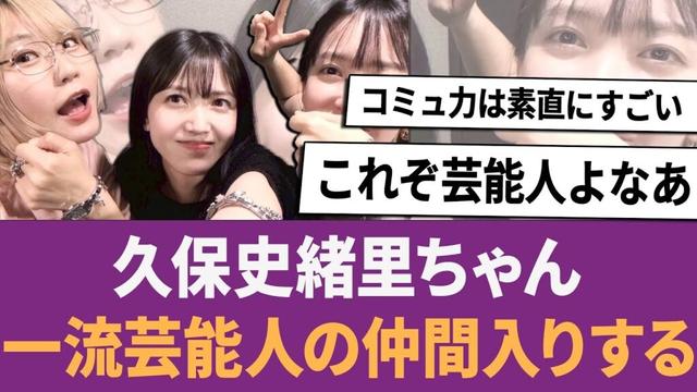 久保史緒里ちゃん、一流芸能人の仲間入りを果たす.. に対する反応集 【乃木坂46・乃木坂工事中・乃木坂配信中】