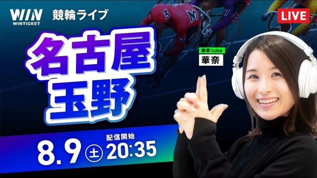 【8/9】名古屋競輪・玉野競輪 / ミッドナイト競輪ライブ配信