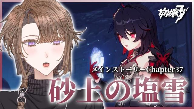 【#崩壊3rd 】ゼーレちゃんたちどうなる?Chapter37「砂上の塩雪」第3部をやる!【相楽アキラ/Vtuber】