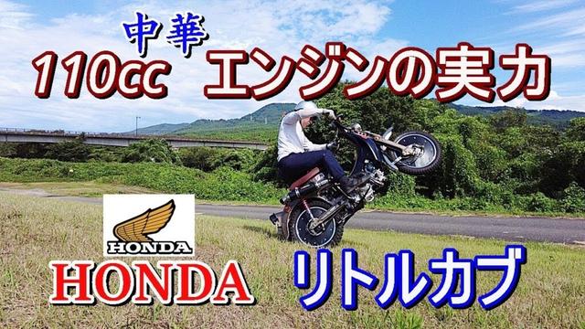 【リトルカブ】50→110cc🏁で楽しさも倍増中華エンジン　#本田宗一郎　＃リトルカブ