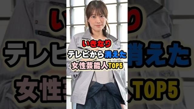 いきなりテレビから消えた女性芸能人TOP5 #ほしのあき #福田沙紀 #清水富美加 #片瀬那奈 #松井珠理奈