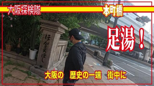 【大阪最古橋】本町橋　大阪市最古の現役橋「大阪の　歴史の一端　街中に」