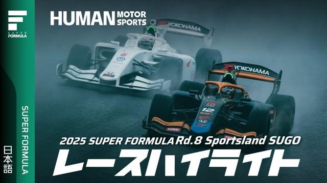 決勝レースハイライト | 2025 SUPER FORMULA Rd.8 SUGO