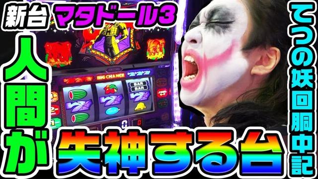【新台】マタドール3は人間が失神する台｜1GAMEてつの妖回胴中記（特別編）【パチスロ・スロット】