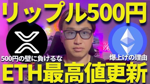 【XRP】リップル500円の壁にビビるなよ【怒】イーサリアム最高値更新でアルトコインターン来るか？