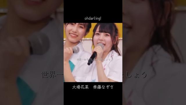 ohdarling! #イコールラブ #イコラブ #大場花菜 #齊藤なぎさ